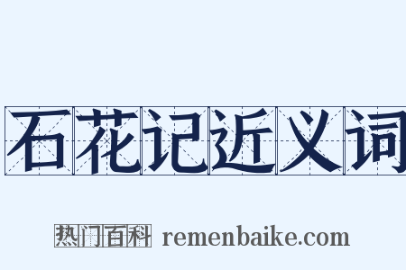 石花记近义词是什么意思的图片